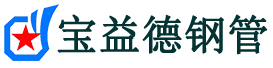 海北声测管,源头声测管厂家,海北声测管供应价格-宝益德钢管